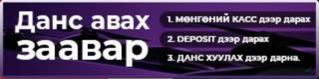 Данс авах заавар
